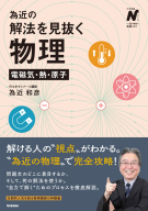 大学受験Ｎシリーズ『為近の解法を見抜く物理　電磁気・熱・原子』