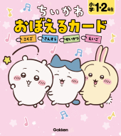 『ちいかわ　おぼえるカード　小学１・２年生　こくご・さんすう・せいかつ・えいご』