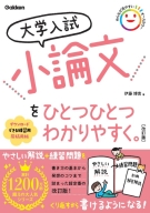 高校ひとつひとつわかりやすく『大学入試　小論文をひとつひとつわかりやすく。　改訂版』