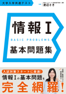 『情報Ⅰ　基本問題集　大学入学共通テスト』