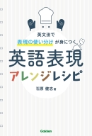 『英語表現アレンジレシピ』