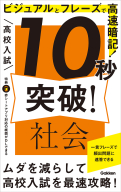 １０秒突破『高校入試　１０秒突破！　社会　ビジュアルとフレーズで高速暗記！』