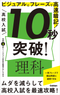 １０秒突破『高校入試　１０秒突破！　理科　ビジュアルとフレーズで高速暗記！』