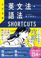 『大学受験　英文法・語法ＳＨＯＲＴＣＵＴＳ』
