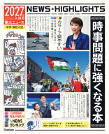 『２０２７年入試用重大ニュース　時事問題に強くなる本』