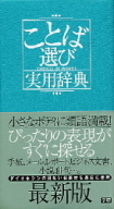 ビジネスマン辞典『ことば選び実用辞典』