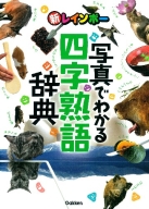 小学生向辞典・事典『新レインボー　写真でわかる四字熟語辞典』
