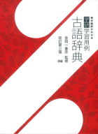 『学研学習用例古語辞典　改訂第三版』