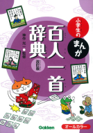 『小学生のまんが百人一首辞典　改訂版』