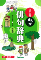 『小学生のまんが俳句辞典　新装版』