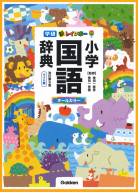 小学生向辞典・事典『新レインボー小学国語辞典　改訂第６版　ワイド版（オールカラー）』
