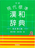 『学研　現代標準漢和辞典　改訂第４版』