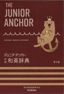 中学生向辞典『ジュニア・アンカー　中学　和英辞典　第８版　オールカラー　無料アプリつき』