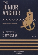 中学生向辞典『ジュニア・アンカー　中学　英和辞典　第８版　オールカラー　無料アプリつき　英検対応』