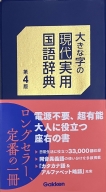 『大きな字の現代実用国語辞典　第４版』