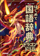 『新レインボー　はじめて国語辞典　ドラゴンドリルエディション』