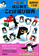 『新レインボー　はじめてことば選び辞典　気持ちのことば』