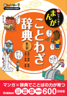 新レインボー小学生のまんが辞典『新レインボー　まんがことわざ辞典　第三版』