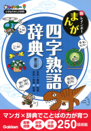 新レインボー小学生のまんが辞典『新レインボー　まんが四字熟語辞典　第三版』