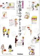 暮らしの絵本『お仕事のマナーとコツ』
