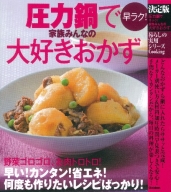 暮らしの実用シリーズ『決定版　圧力鍋で早ラク！家族みんなの大好きおかず』