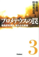 『プロメテウスの罠　３　福島原発事故、新たなる真実』