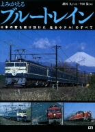 『よみがえるブルートレイン』