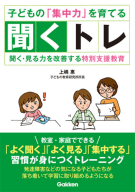 ヒューマンケアブックス『子どもの「集中力」を育てる聞くトレ　聞く・見る力を改善する特別支援教育』