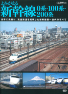 『よみがえる新幹線　０系・１００系・２００系』
