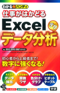 わかるハンディ『わかるハンディ仕事がはかどるＥｘｃｅｌデータ分析テク』