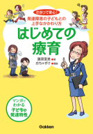 ヒューマンケアブックス『はじめての療育　わかって安心！発達障害の子どもとの上手なかかわり方』