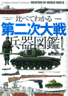 『比べてわかる　第二次大戦兵器図鑑』
