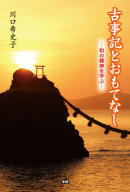 『古事記とおもてなし―和の精神を学ぶ―（英文対訳つき）』