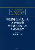 仕事の教科書ＢＯＯＫＳ『「結果を出す人」は、エクセルをどう乗りこなしているのか？』