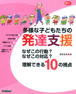 Ｇａｋｋｅｎ　保育　Ｂｏｏｋｓ『多様な子どもたちの発達支援　なぜこの行動？　なぜこの対応？　理解できる１０の視点』