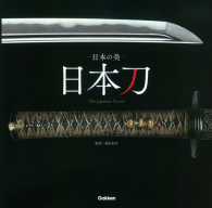 『日本の美　日本刀　Ｔｈｅ　Ｊａｐａｎｅｓｅ　Ｓｗｏｒｄ』