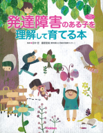 ヒューマンケアブックス『発達障害のある子を理解して育てる本』