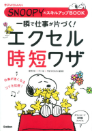 学研ＷＯＭＡＮ『一瞬で仕事が片づく！エクセル時短ワザ　ＳＮＯＯＰＹのスキルアップＢＯＯＫ』