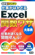 わかるハンディ『わかるハンディ仕事がはかどるＥｘｃｅｌ関数ワザ　大事典』