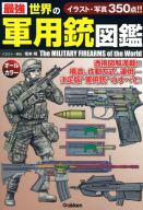 『最強　世界の軍用銃図鑑』