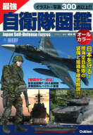 『最強　自衛隊図鑑』