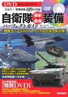 『ＤＶＤビジュアルブック　自衛隊最新＆最強装備パーフェクトガイド』