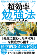 『最短の時間で最大の成果を手に入れる　超効率勉強法』
