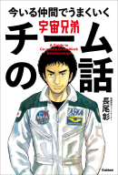 『宇宙兄弟　今いる仲間でうまくいく　チームの話』