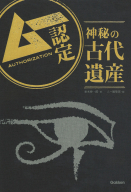 『ムー認定　神秘の古代遺産』