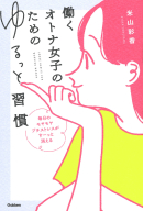 『働くオトナ女子のためのゆるっと習慣　毎日のモヤモヤ　プチストレスが　すーっと消える』