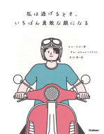 『私は逃げるとき、いちばん勇敢な顔になる』