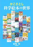 『かこさとし　科学絵本の世界』