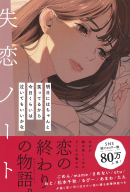 『失恋ノート　明日にはちゃんと笑ってるから　今日くらいは泣いてもいいかな』