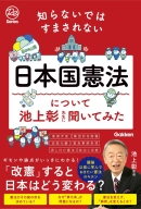 『知らないではすまされない日本国憲法について池上彰先生に聞いてみた』